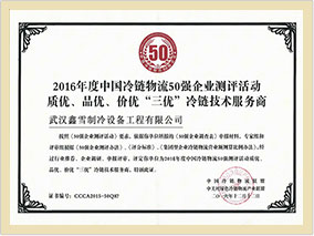 中国冷链物流50强企业 质优、品优、价优“三优”冷链技术服务商
